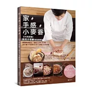 家 手感 小麥香：《巧思廚藝》曾美子老師的家製烘焙 嚴選健康食材，為家人手作50道早午餐&times;午茶時光&times;手工甜點&times;天然抹醬