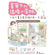 畫筆下的溫暖小事物：三兩下畫出最幸福的每一天