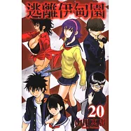 逃離伊甸園 20