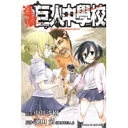 進擊!巨人中學校 2