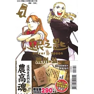 銀之匙 7(限定版)