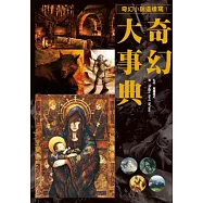 奇幻大事典：讓您創作的小說、漫畫、劇本再也不NG的專業指導書!