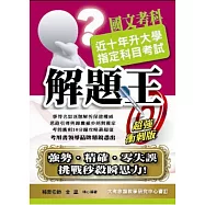 103升大學指定科目考試解題王：國文考科