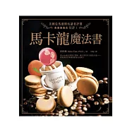 馬卡龍魔法書