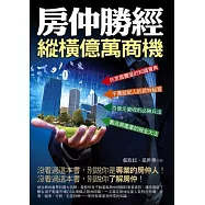 房仲勝經：緃橫億萬商機