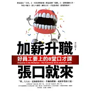 加薪升職張口就來：好員工要上的8堂口才課