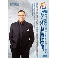 面相知人術-人際互動篇(無書，附2CD)