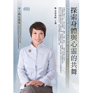 探索身體與心靈的共舞(無書，附2CD)