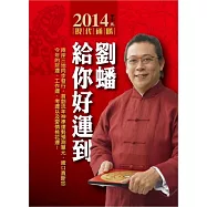 2014劉蟠給你好運到