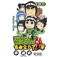 李洛克的青春全力忍傳(02)