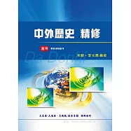 中外歷史精修(增訂版)