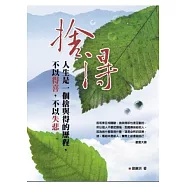 捨得：人生是一個捨與得的歷程，不以得喜，不以失悲