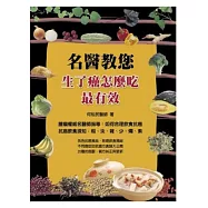 名醫教您：生了癌怎麼吃最有效