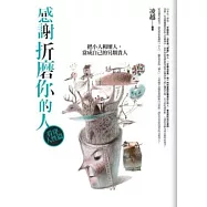 感謝折磨你的人：看穿人性篇