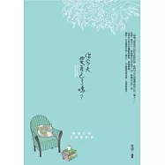 你今天愛自己了嗎?：做自己的生命設計師