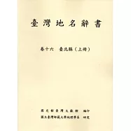 臺灣地名辭書卷16臺北縣(上下)