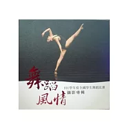 舞蹈風情：101學年度全國學生舞蹈比賽攝影專輯