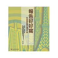 報告好好寫：科技報告寫作通用手冊
