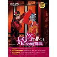 戀戀幸福：婚俗必備寶典