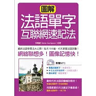 圖解法語單字互聯網速記法(附贈1MP3)