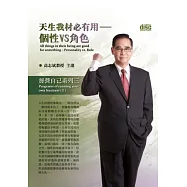 天生我材必有用：個性VS角色(無書,附2CD)