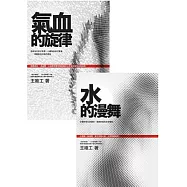 王唯工中醫養生套書【氣血的旋律+水的漫舞】