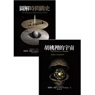 霍金宇宙的時間套書【圖解時間簡史+胡桃裡的宇宙】