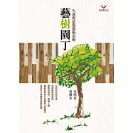 藝樹園丁：悲傷與失落藝術治療