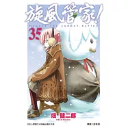 旋風管家(35)