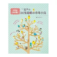 一起來作36隻超萌の串珠小鳥：初學者ok啦!