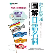 史上最強圖解日語名詞：用日本人的方法輕鬆記住一字多義，一輩子不會忘