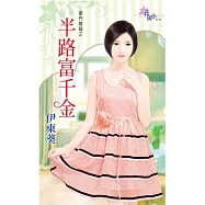 豪門驚囍之半路富千金