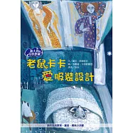 老鼠卡卡愛服裝設計