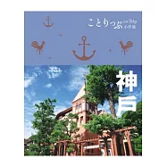 神戶小伴旅：co-Trip日本系列5