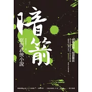 暗箭：原創武俠小說