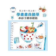 學畫畫真簡單 水彩手繪基礎篇