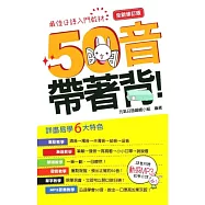 50音帶著背!全新修訂版(附MP3朗讀光碟)