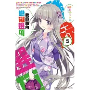 我的腦內戀礙選項 (5)