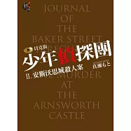 貝克街少年偵探團 II.安斯沃思城殺人案
