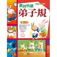 寶貝悅讀弟子規