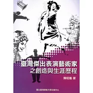 臺灣傑出表演藝術家之創造與生涯歷程