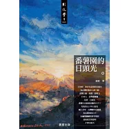 番薯園的日頭光