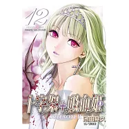 十字架 + 吸血姬 seasonⅡ 12