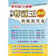 學科能力測驗奪冠王自然考科模擬複習卷
