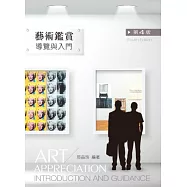 藝術鑑賞(第四版)