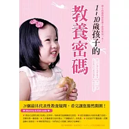 1~10歲孩子的教養密碼：兩大教育專家攜手合作，一本啟動爸媽潛能的教養書!