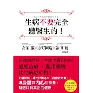 生病不要完全聽醫生的!：過度治療、濫用藥物，比生病更可怕!