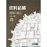 資料結構-使用C語言(第三版)(附範例光碟)