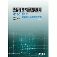 微算機基本原理與應用：MCS-51嵌入式微算機系統軟體與硬體(第三版)
