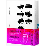 三島由紀夫人生講座 (2冊套書 不道德教育講座+新戀愛講座)